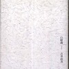 『白暗淵』古井由吉(講談社)