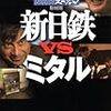 新日鉄と住金が経営統合へ。アルセロール・ミタルに次ぐ世界第2位の鉄鋼グループに