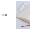 新しい手帳