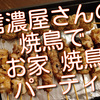 気になっていた五反田の信濃屋さんで焼鳥を買ってきてお家焼鳥パーティしました！