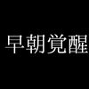 早朝覚醒
