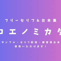 いい面接官のセリフ集｜ボイスサンプル・セリフ配信・練習用台本｜セリフ16個まとめ