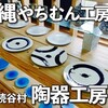 読谷村 オススメやちむん工房 ｜青がとびきり美しい『陶器工房 壹』