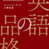 書評）英語の品格 実践編