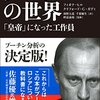 プーチンは「私は砂糖ではない」と言ったのか、限りなく真実に近いなにか