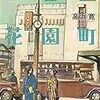 『四谷区花園町』"YOTSUYA-Ku Hanazonocho" 読了