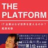 「The Platform : IT企業はなぜ世界を変えるのか」を読んだ