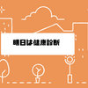 明日は健康診断