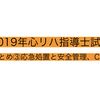 2019年度心リハ指導士講習会のまとめ③安全管理・応急処置、CPX編