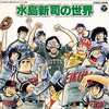 水島新司の世界というサウンドトラックを持っている人に  大至急読んで欲しい記事