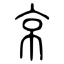 落下注意