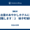 出雲のあやかしホテルに就職します：2　硝子町玻璃