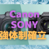 ミラーレス市場はSONYとCanonの２強体制にシフト！〜半導体不足とデジカメ需要の衰退と…〜