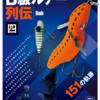 バサー連載分に加え126話もの書下ろしを追加「B級ルアー列伝 四 151の軌跡」発売！