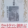 「星の林に月の舟 怪獣に夢見た男たち」実相寺昭雄／大和書房－怪獣特撮ドラマの黎明期にその最前線に立っていた男たちの物語