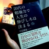 20代の勉強力で人生の伸びしろは決まる