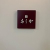 栄　鮨あか
