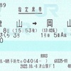 さくびさくら3号　指定席券