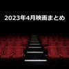 映画『2023年4月のまとめ』鑑賞作品一覧・感想