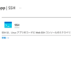 Azure Web Appsお勉強メモ（5）Azure Web AppsにてデプロイしたDockerイメージにSSH接続する