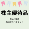 【2022年 株主優待】パイロット株主優待品が届きました～♪