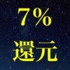 コンビニ&飲食店チェーンで三井住友カードのタッチ決済をすれば常時7％還元とかマジ！？