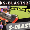 【スプラ3】新武器・S-BLAST92（エスブラスト）は強い？サブスぺはスプリンクラーとサメライド。