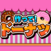 【NintendoSwitch】作って！ドーナツがリリースされました。目指せ最高のドーナツ職人！