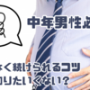 中年男性必見！無理なく効果を実感するダイエット法