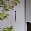 2021 京都の紅葉：ろくそう