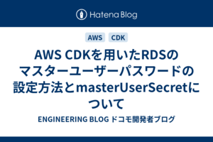 AWS CDKを用いたRDSのマスターユーザーパスワードの設定方法とmasterUserSecretについて