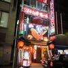 居酒屋 鶴八＠愛知県名古屋市　「手羽先＆味噌かつ」