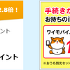 【公式Y!mobile】ワイモバイル回線契約で6300円、5000ANAマイルがもらえる（8/8まで限定）