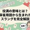 役満の意味とは？麻雀用語から生まれたスラングを完全解説