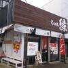 再度「らぅめん縁」（新潟県上越市）へ2016年3月下旬に行きました