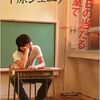 千原ジュニア『西日のあたる教室で』