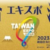 【台湾エキスポ】開催のお知らせ