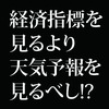 内閣公認!? お天気で経済が変わる国ニッポン!