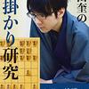 【書評】本田奎の相掛かり研究