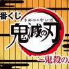 一番くじ 鬼滅の刃 ～鬼殺の志～が５月下旬発売決定！個人的にはＢ賞狙い・・・・争奪戦だな。