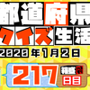 【都道府県クイズ】第217回（問題＆解説）2020年1月2日