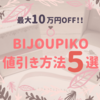 【買いました】ビジュピコで値引きする方法５選｜交渉なしで高額割引可能！