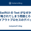 SwiftUI の Text がなぜか省略されてしまう問題とそのレイアウトプロセスのデバッグ
