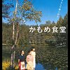 2006年　　かもめ食堂　小林聡美　　片桐はいり　　もたいまさこ　　　　群ようこ原作