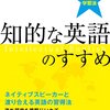 amazon　Kindle日替わりセール　▽知的な英語のすすめ　宮本　正夫　Kindle 購入価格:	 ￥ 99　　　　　　　　　　　　