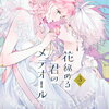 花秘める君のメテオール 3巻 特典まとめ【購入＆予約】