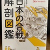 『日本の合戦解剖図鑑』