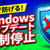 Windowsアップデートの強制停止が可能に？マイクロソフトが「更新の一時停止」を推奨した真相とユーザーが取るべき防衛策