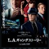 「L.A.ギャングストーリー」