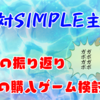 2022年6月の振り返りと7月の購入ゲーム検討